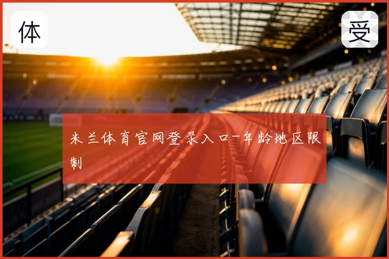 米兰体育官网登录入口-年龄地区限制