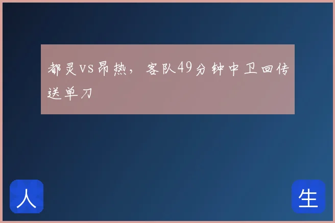 都灵vs昂热，客队49分钟中卫回传送单刀