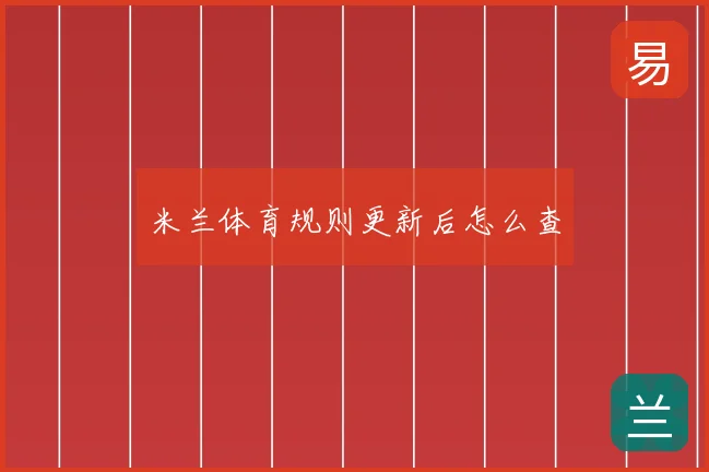 米兰体育规则更新后怎么查