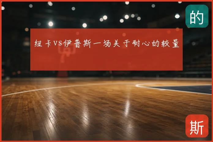纽卡vs伊普斯一场关于耐心的较量