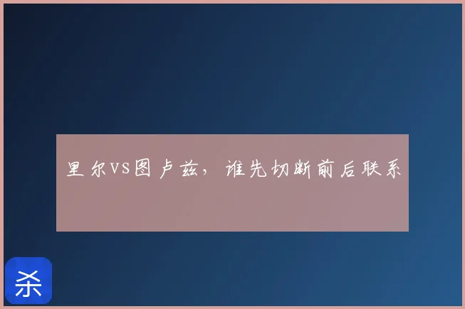 里尔vs图卢兹，谁先切断前后联系
