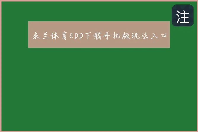 米兰体育app下载手机版玩法入口