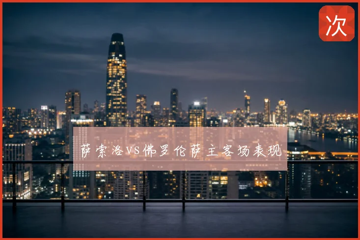 萨索洛vs佛罗伦萨主客场表现