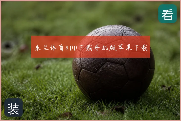 米兰体育app下载手机版苹果下载