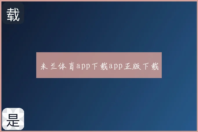 米兰体育app下载app正版下载