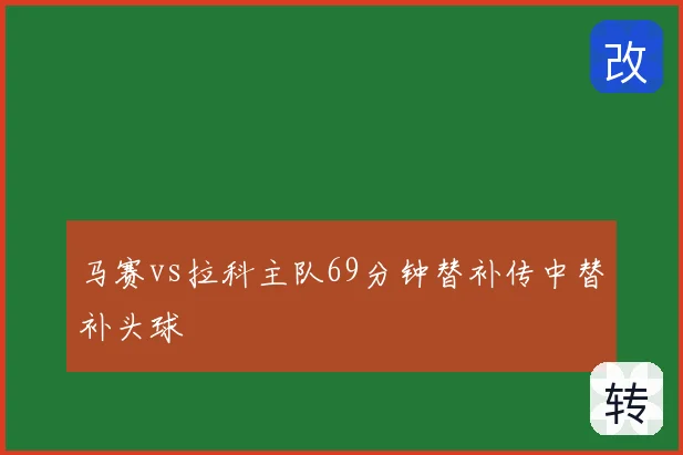 马赛vs拉科主队69分钟替补传中替补头球