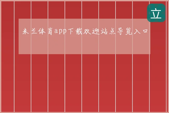 米兰体育app下载欢迎站点导览入口