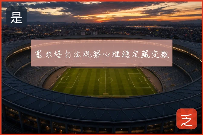 塞尔塔打法观察心理稳定藏变数