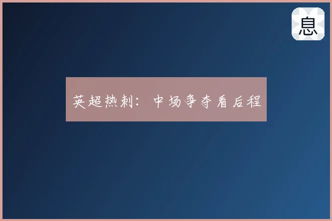 英超热刺：中场争夺看后程
