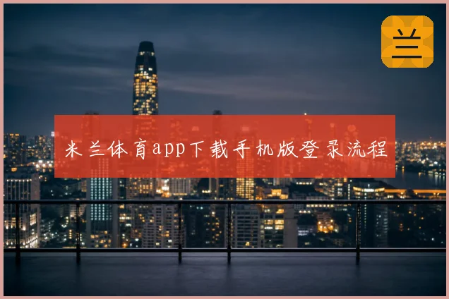 米兰体育app下载手机版登录流程