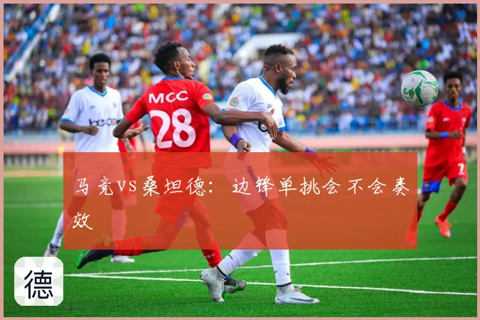 马竞vs桑坦德：边锋单挑会不会奏效