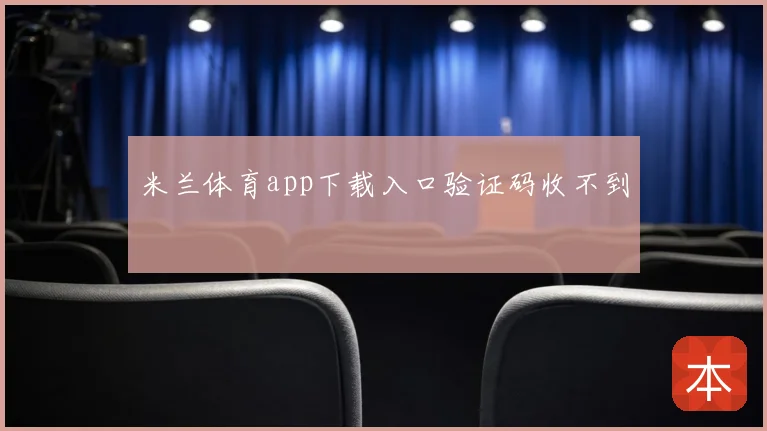 米兰体育app下载入口验证码收不到