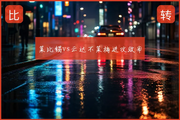 莱比锡vs云达不莱梅进攻效率