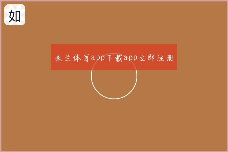 米兰体育app下载app立即注册