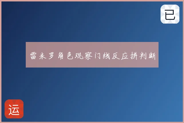雷米罗角色观察门线反应拼判断